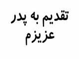 روز پدر - کلیپ روز پدر - تبریک روز پدر