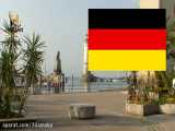 آلمان- Germany