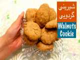 شیرینی گردویی - Shirini Gerdooie Walnuts Cookie