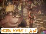 گیم پلی MORTAL KOMBAT 11