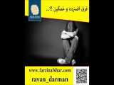 کلیپ فوق انگیزشی ، فرق افسرده و غمگین ، فرزین افشار ravan_darman