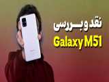 نقد و بررسی گوشی سامسونگ گلکسی ام 51 | Galaxy M51