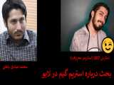 لایو بحث درباره گیم میان محمد استرس و محمد صادق باطنی