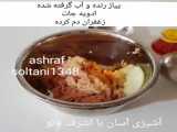 طرز تهیه کوبیده مرغ / اموزش اشپزی