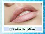 لب های جذاب شما ۶