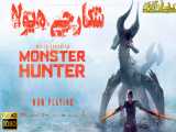فیلم خارجی Monster Hunter 2020 - دوبله فارسی - سانسور اختصاصی