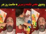 ویدیوی جالب محسن تنابنده و پسرش به مناسبت روز پدر