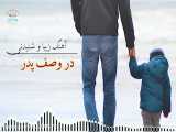 آهنگ افغانی  پدر ، تقدم به تمام پدران دنیا روز پدر مبارک