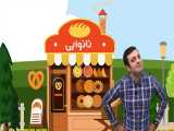 آموزش کلمات فارسی برای کودکان: معرفی مشاغل و فروشگاه‌های شهر 