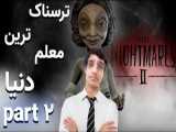 گیم پلی فان ولی ترسناک بازی little nightmers 2 part 2