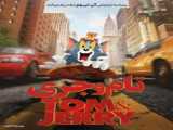 انیمیشن تام و جری  2021 Tom and Jerry