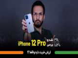 iPhone 12 Pro Review | بررسی آیفون 12 پرو
