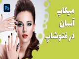 میکاپ آسان در فتوشاپ 