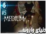 The Medium - قسمت 5 - دنیای وارونه