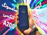 Samsung Galaxy A20s Farsi Review | بررسی گوشی سامسونگ گلکسی آ۲۰اس 