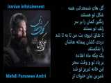 علی زند وکیلی گلهای شمعدانی با متن ترانه Ali Zand Vakili Golhaye Shamdani with persian lyrics 