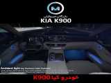 Kia K900 کیا