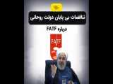 تناقضات بی پایان دولت روحانی درباره FATF