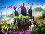 اموزش رام کردن سگ در بازی watch dogs 2