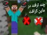 چند ترفند در ماین کرافت
