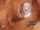 مریخ نورداستقامت هفت دقیقه دلهره اور در فرود بر روی مریخ+فضانوردان