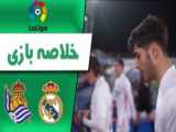خلاصه بازی رئال مادرید 1 - رئال سوسیداد 1