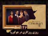 سریال چوکوروا قسمت 146 دوبله فارسی