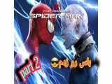 گیم پلی بازی spider man | مرد عنکبوتی پارت ۲ ( باس رو زدم)