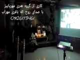 مداحی نی و دف مراسم ختم 09126173461 اجرای ترحیم