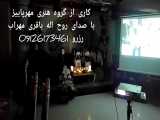 گروه موسیقی خواننده سنتی 09126173461 اجرا در بهشت زهرا و محل مراسم سوگواری
