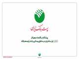 راه‌اندازی سجام در باجه‌ها روستایی پست بانک ایران