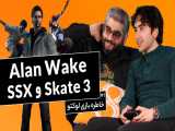 بازی‌های خاطره‌انگیز گیم پس با لوکتو | SSX - Skate 3 - Alan Wake
