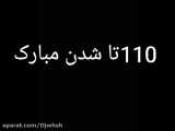 110تا شدن مبارک