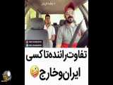 کلیپ خنده دار راننده تاکسی ایرانی و رانندگی تاکسی خارجی