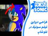 طراحی دیزاین فیلم سونیک در فتوشاپ | Speed Drawing Teen Sonic on photoshop