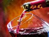 اهنگ پرکه شراو