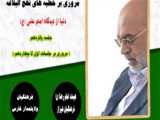 مروری بر نهج البلاغه 15 -  دکتر سید  ابراهیم  حسینی 