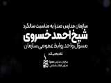 یاد بود شیخ احمد خسروی