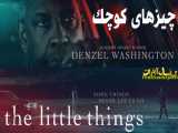 فیلم خارجی - 2021 The Little Things - دوبله فارسی