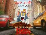 انیمیشن ۲۰۲۱ تام و جری (Tom and Jerry) دوبله فارسی