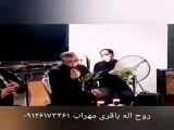 مداحی با نی و دف 09126173461 برگزاری مراسم در بهشت زهرا / مهر پاییز