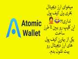 آموزش ساخت رایگان کیف پول ارز دیجیتال Atomic wallet