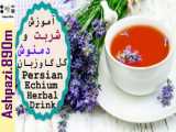 Persian Echium Herbal Tea | Gol Gav Zaban | آموزش شربت و دمنوش گل ‌گاوزبان
