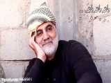 کلیپ زیبایی از حاج قاسم سلیمانی