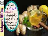 Ginger and Cinnamon Tea | آموزش شربت و دمنوش زنجبیل و دارچین
