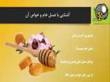 عسل خام چیست؟؟؟فواید وخواص عسل خام برای سلامتی وتندرستی بدن انسانها