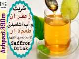 Persian Saffron Drink | Sharbat Zafaran | شربت زعفران و گلاب