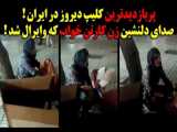 پربازدیدترین کلیپ دیروز در ایران ! زن کارتن خواب