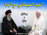 فیلم دیدار آیت الله سیستانی با پاپ فرانسیس | Sistani with the Pope Francis
