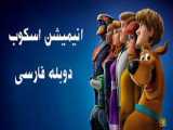 انیمیشن اسکوبی دو Scoob! دوبله فارسی